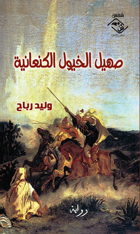 Cover image for book صهيل الخيول الكنعانية