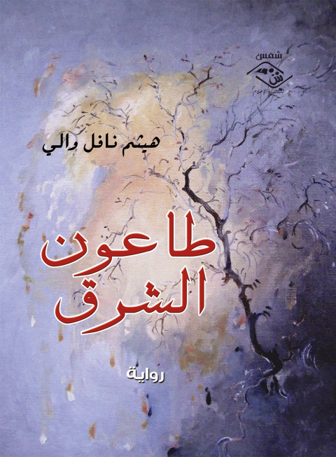 Cover image for book طاعون الشرق