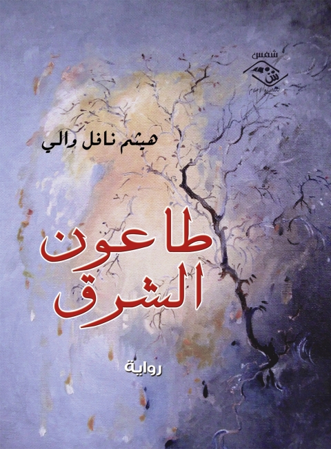 Cover image for book طاعون الشرق