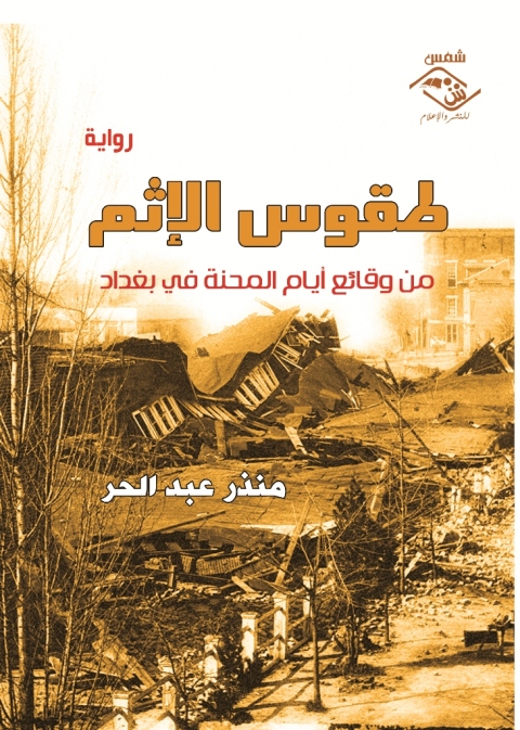 Cover image for book طقوس الاثم