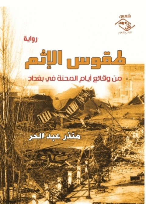 Cover image for book طقوس الاثم
