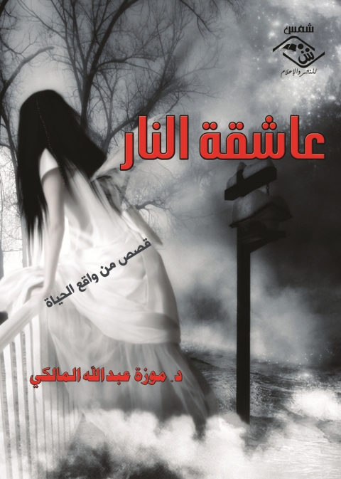 Cover image for book عاشقة النار