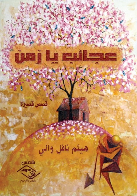 Cover image for book عجائب يا زمن