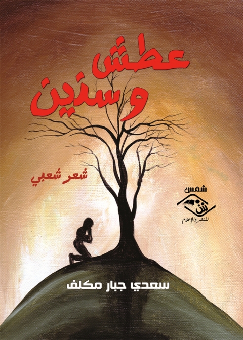 Cover image for book عطش و سنين