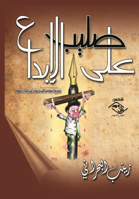 Cover image for book على صليب الإبداع