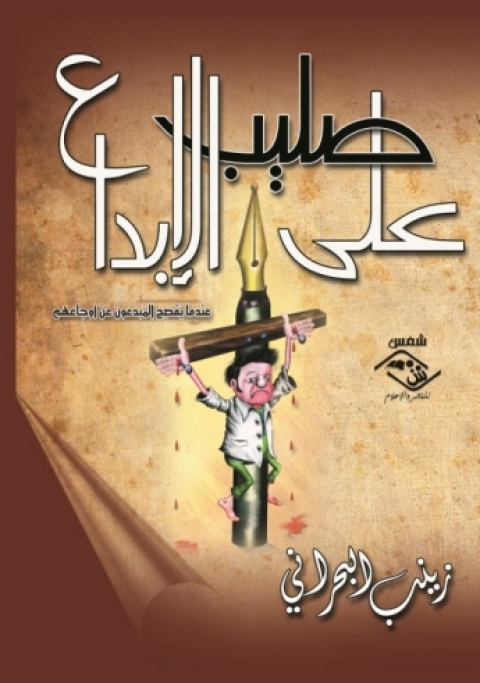 Cover image for book على صليب الإبداع