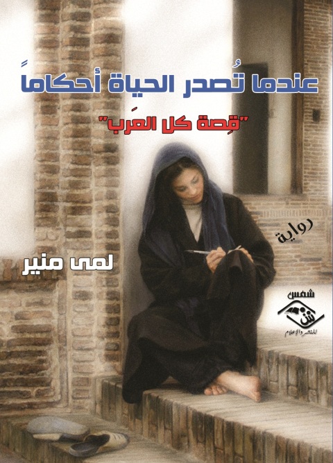 Cover image for book عندما تصدر الحياة احكاما
