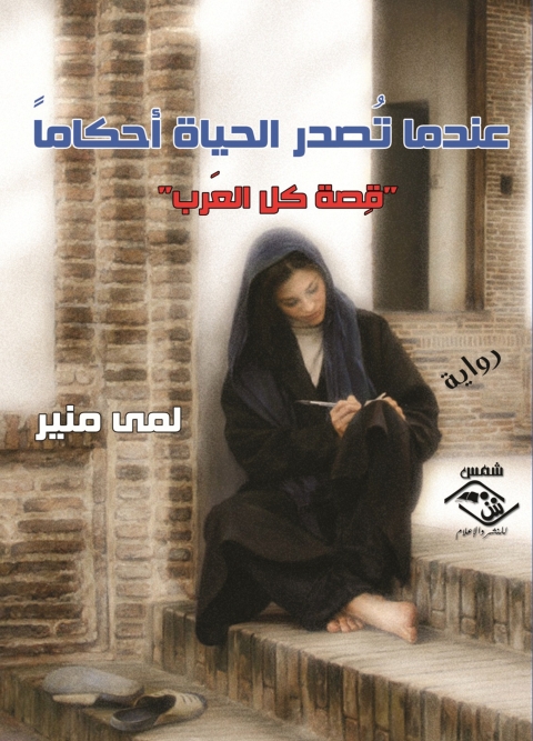 Cover image for book عندما تصدر الحياة احكاما