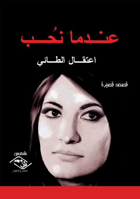 Cover image for book عندما نحب