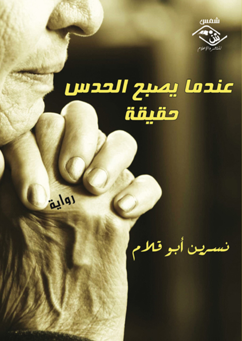 Cover image for book عندما يصبح الحدس حقيقة