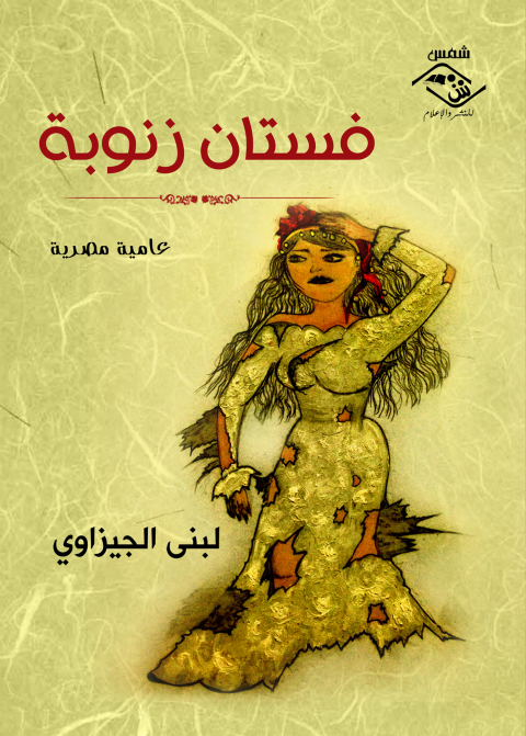 Cover image for book فستان زنوبة