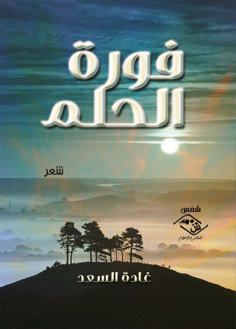 Cover image for book فورة الحلم
