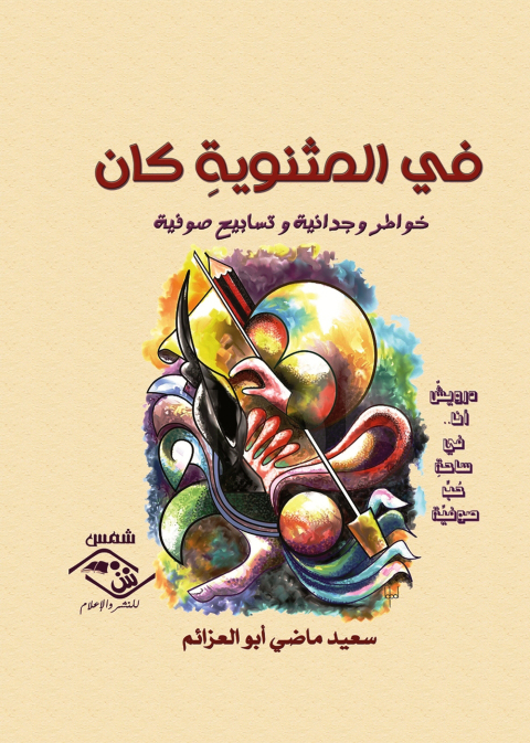 Cover image for book في المثنوية كان خواطر وجدانية وتسابيح صوفية
