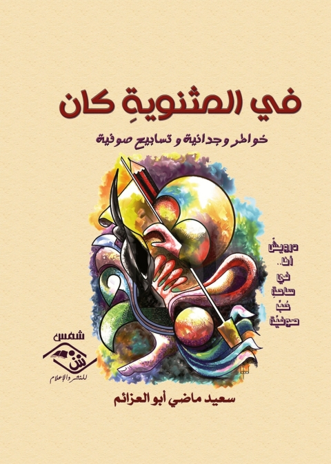 Cover image for book في المثنوية كان خواطر وجدانية وتسابيح صوفية