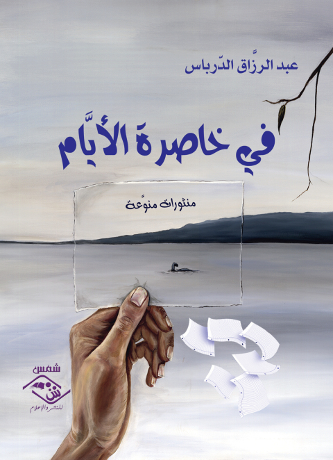 Cover image for book فى خاصرة الأيام