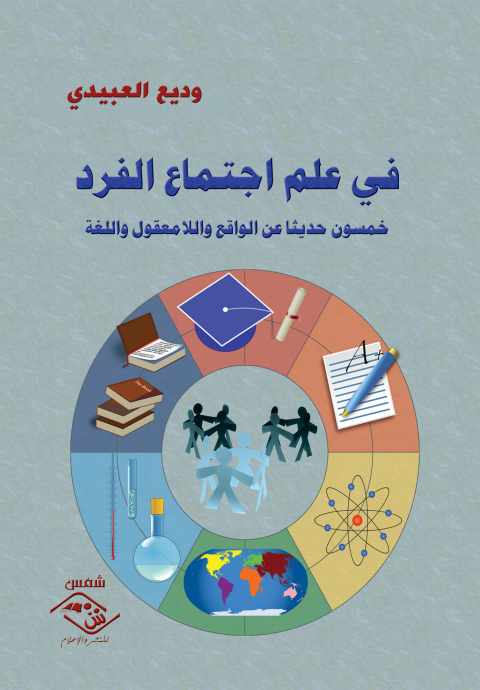 Cover image for book فى علم اجتماع الفرد