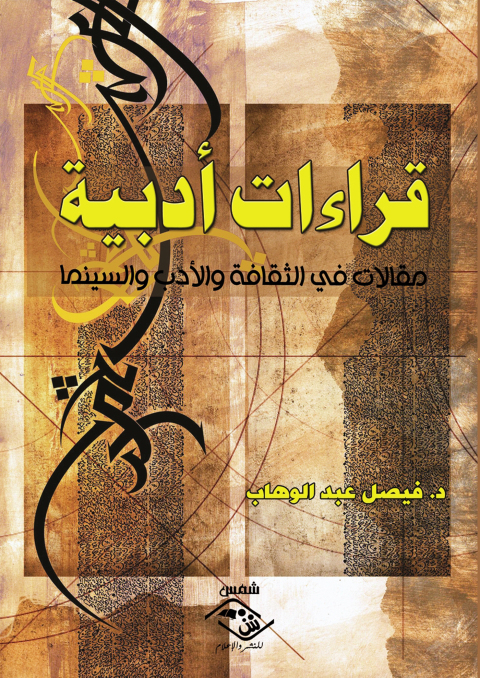 Cover image for book قراءات أدبية