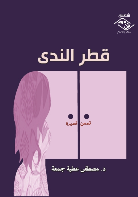 Cover image for book قطر الندى