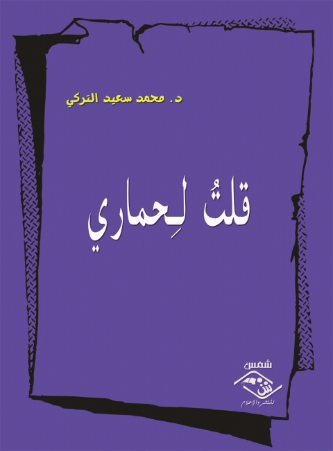 Cover image for book قلت لحمارى