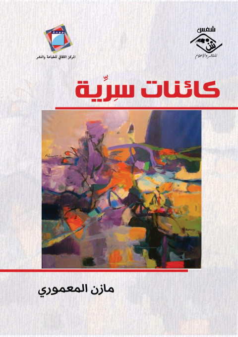Cover image for book كائنات سرية