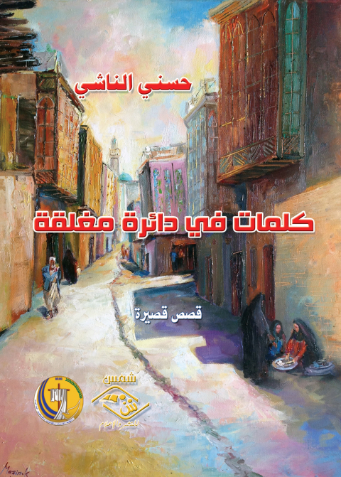 Cover image for book كلمات في دائرة مغلقة