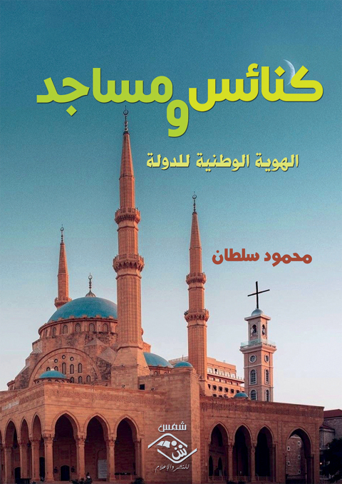 Cover image for book كنائس ومساجد والهوية الوطنية للدولة