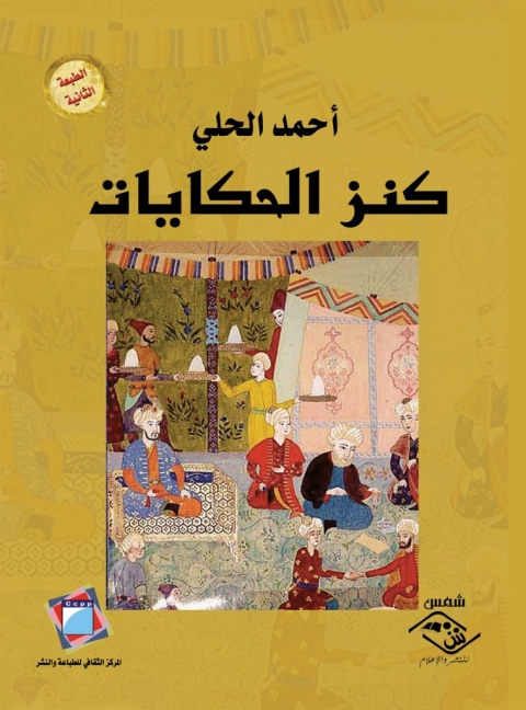 Cover image for book كنز الحكايات