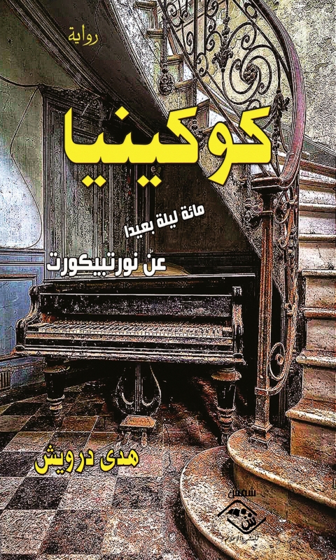 Cover image for book كوكينيا
