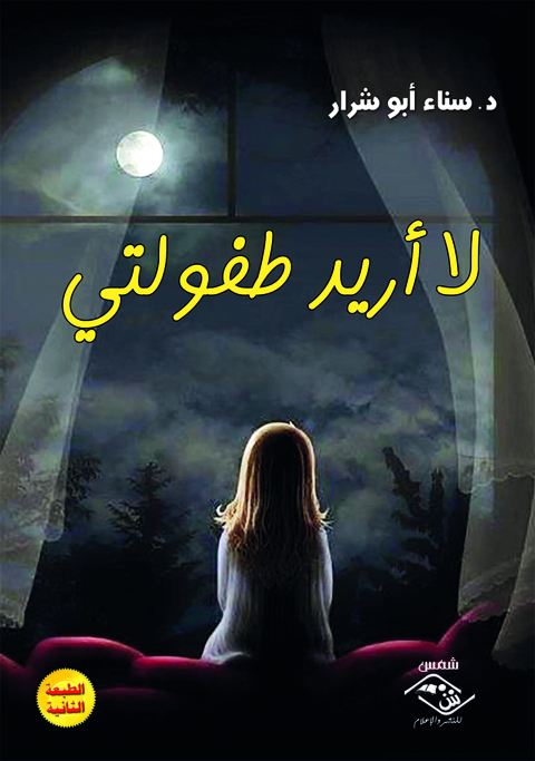 Cover image for book لا أريد طفولتي