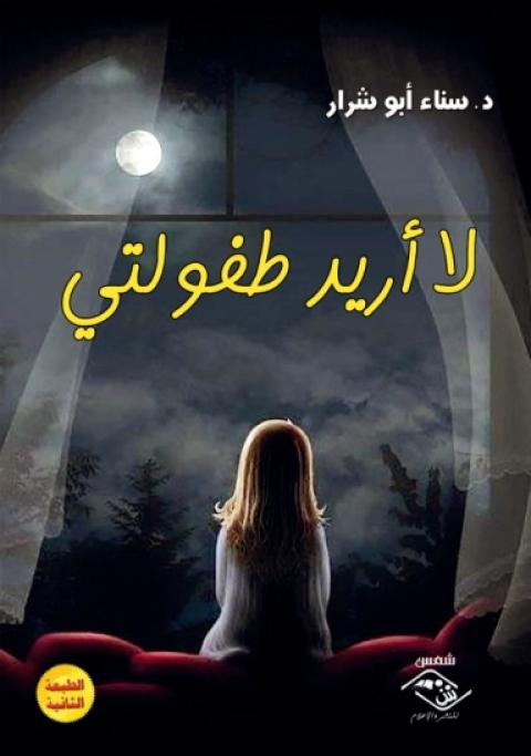Cover image for book لا أريد طفولتي