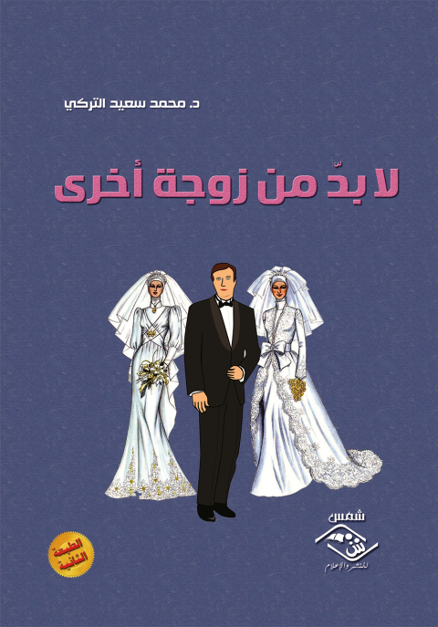 Cover image for book لا بد من زوجة أخرى