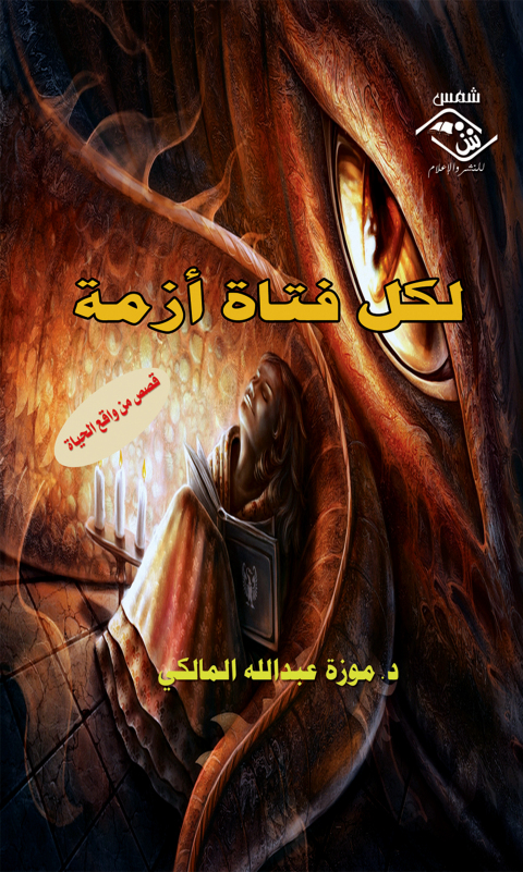 Cover image for book لكل فتاة أزمـة