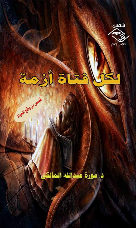 Cover image for book لكل فتاة أزمـة
