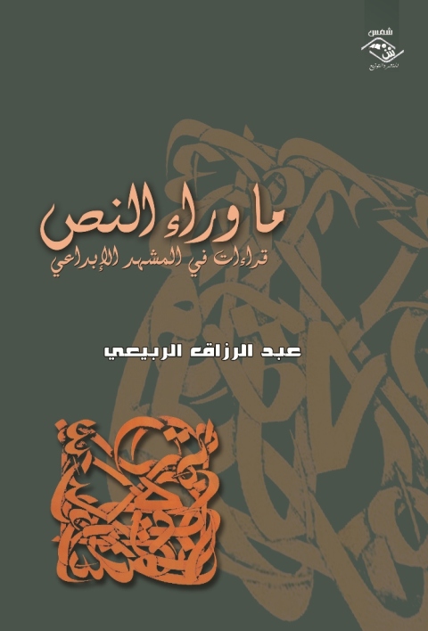 Cover image for book ما وراء النص