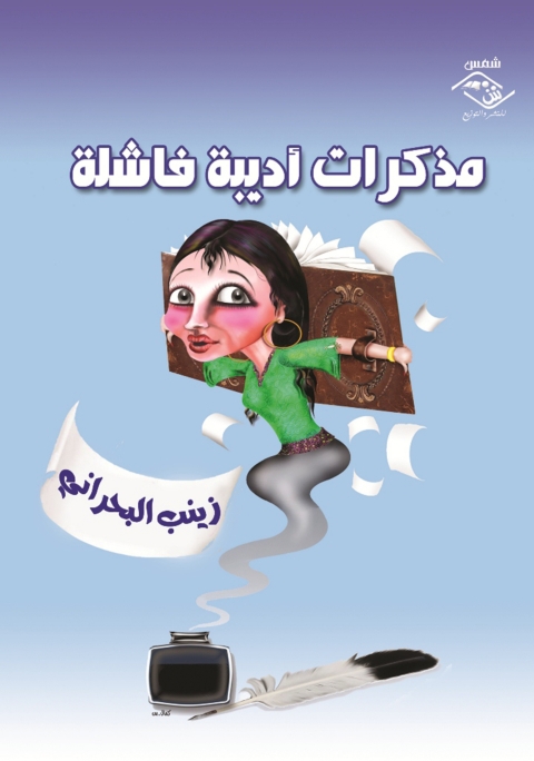 Cover image for book مذكرات أديبة فاشلة
