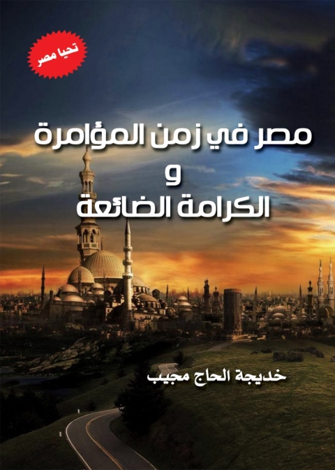Cover image for book مصر في زمن المؤامرة والكرامة الضائعة