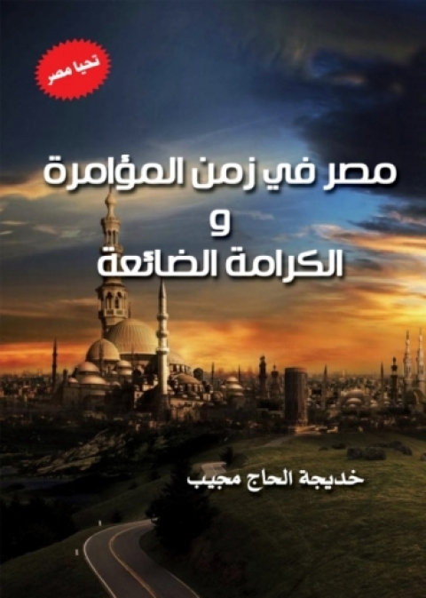 Cover image for book مصر في زمن المؤامرة والكرامة الضائعة