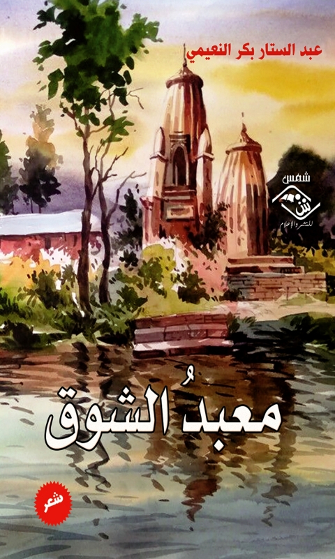 Cover image for book معبد الشوق