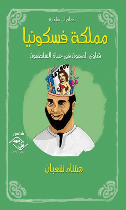 Cover image for book مملكة فسكونيا فتاوى المجون في حياة السلطعون