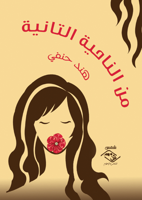 Cover image for book من الناحية التانية