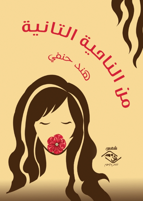 Cover image for book من الناحية التانية