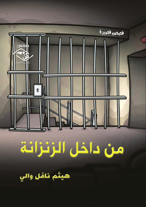 Cover image for book من داخل الزنزانة