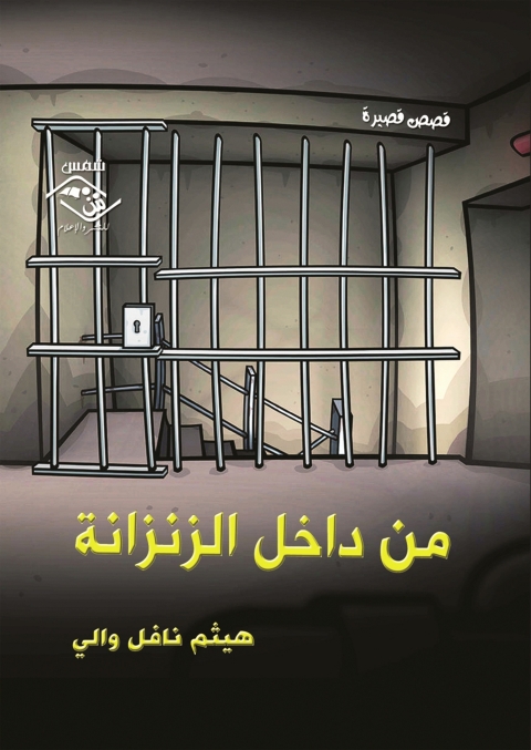 Cover image for book من داخل الزنزانة