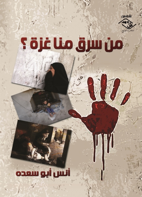 Cover image for book من سرق منا غزة