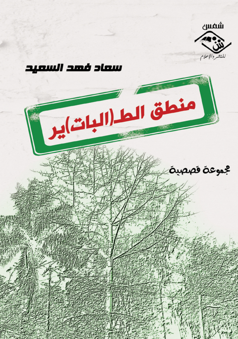 Cover image for book منطق الطـ(ير)البات