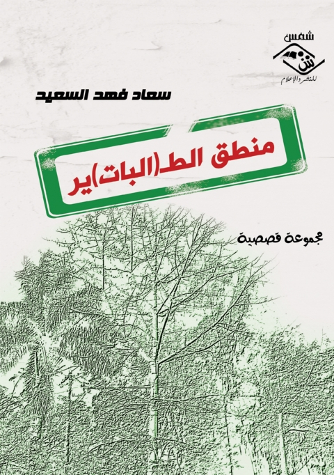 Cover image for book منطق الطـ(ير)البات