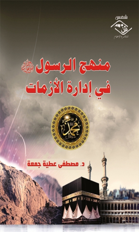 Cover image for book منهج الرسول صلى الله عليه و سلم في إدارة الأزمات