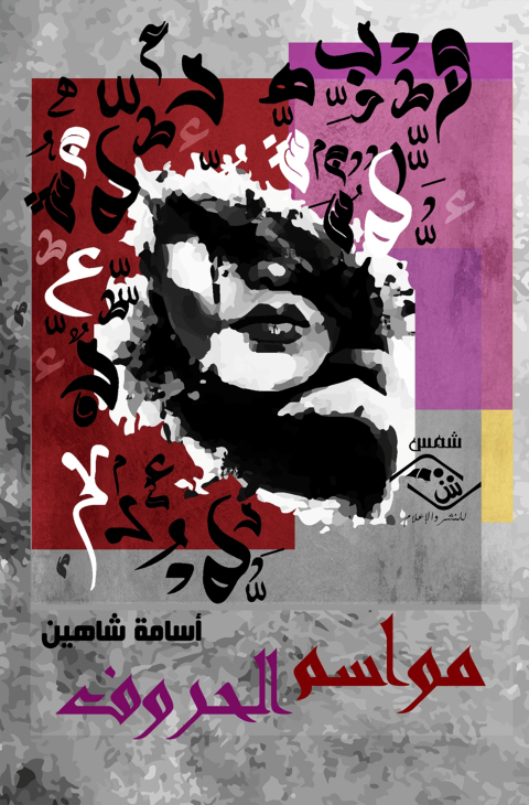 Cover image for book مواسم الحروف