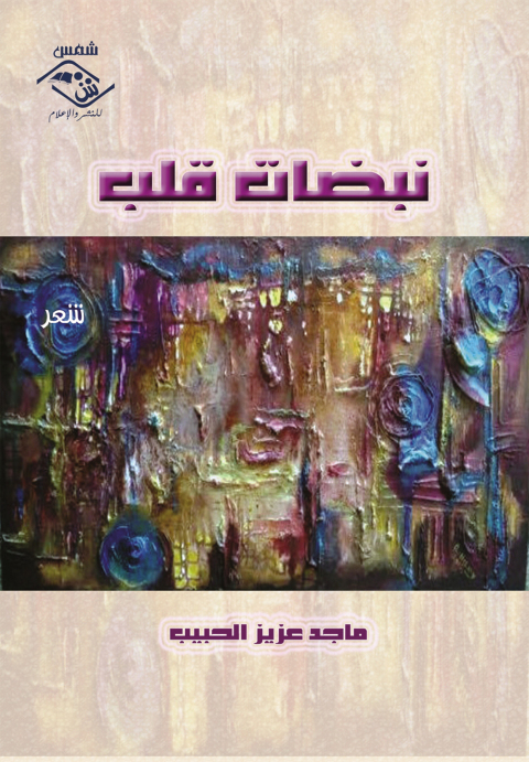 Cover image for book نبضات قلب