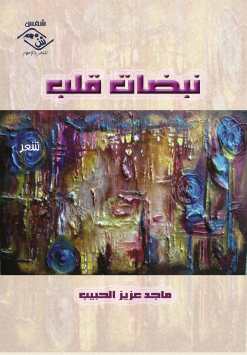 Cover image for book نبضات قلب